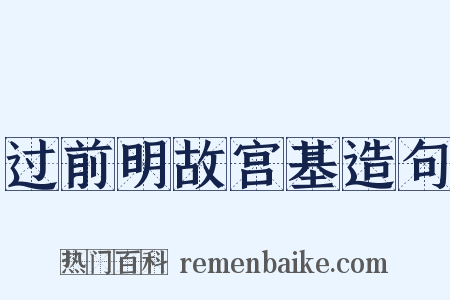 过前明故宫基造句是什么意思的图片